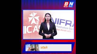 निफ्राबाट बाहिरिँदै एनआईसी एशिया बैंक bikashnews shorts nifra nicasia [upl. by Boudreaux516]