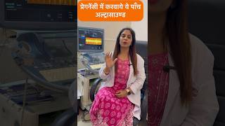 प्रेगनेंसी में कितनी सोनोग्राफीultrasound करवानी चाहिए और क्यो shorts pregnancytips pregnancy [upl. by Marje]