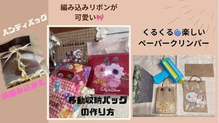 【100均・作り方】編み込みリボンの移動収納バッグ＊くるくるペーパークリンパー使い方 [upl. by Onirefes832]