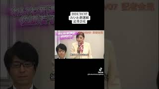 20241007 れいわ新選組officialreiwa 佐原若子 さん 記者会見 japan れいわ新選組切り抜き れいわ新選組応援 山本太郎 [upl. by Yejus]