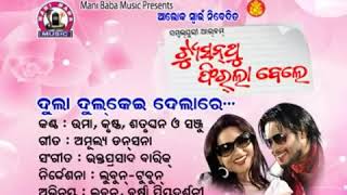 Dula dulkie dela re puchu ki gali old sambalpuri song full video umakant barik and sanju  tison ru [upl. by Roberta]