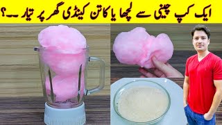 Chini Ka Lacha  Cotton Candy At Home  Sugar Candy Recipe  Buddhi Ke Baal  ijaz Ansari Recipes [upl. by Natfa]