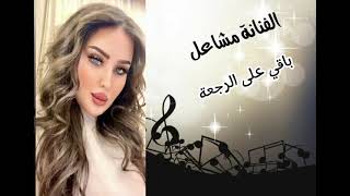 كم باقي على الرجعهالفنانه مشاعل2024 [upl. by Cleve]