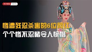 惨遭残忍杀害的6位网红，罗大美被绑架藏尸，小胖在直播中遇刺 [upl. by Nailuj116]