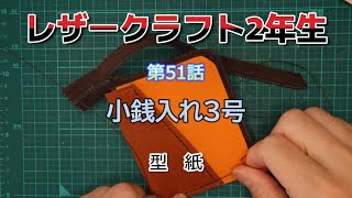 レザークラフト2年生 第51話 小銭入れ3号 型紙下書き。 [upl. by Annerahs388]