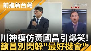 【精彩】王義川現場「神模仿」黃國昌咆哮大法官你可以插我話嗎 籲昌別閃躲是證明自己最好機會 林育卉笑昌縮了還模仿翁曉玲法庭喊我比你大｜王偊菁主持｜【前進新台灣】20240705｜三立新聞台 [upl. by Avuha]