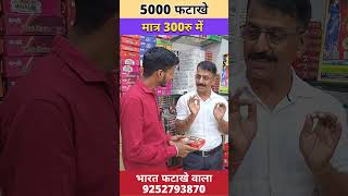 Diwali crackers Low Price  5000 फटाखे की लडी मात्र 300रु में 🎆 diwalicrackers [upl. by Sueddaht]