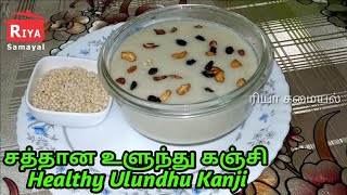 Healthy Ulundhu Kanji  சத்தான உளுந்து கஞ்சி [upl. by Eelarac]