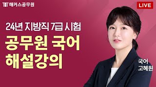 2024년 지방직 7급 공무원 시험 국어 해설 LIVE｜해커스공무원 고혜원 [upl. by Yehc]