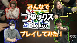 【Blokus】実況者達の陣地争奪戦！ブロックスプレイしてみた！前編 [upl. by Michell]