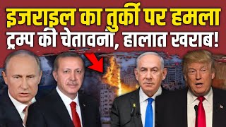 Israel का Turkey पर हमला  Trump की चेतावनी  Latest News [upl. by Hassadah900]