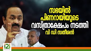 VD Satheesan സഭയിൽ പിണറായിയുടെ വസ്ത്രാക്ഷേപം നടത്തി വി ഡി സതീശൻ [upl. by An]