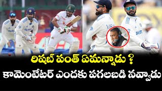 Rishab Panth మాట్లాడిన మాటలు Stump Mic లో విని పగలబడి నవ్విన Commentator  IND vs BAN rishabpant [upl. by Laufer]