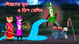 শিয়ালের ভূত ও ডিপ মেশিন  Shiyaler bhoot o deep machine  Fox Cartoon 2024  Bangla Cartoon Golpo [upl. by Yrrak]