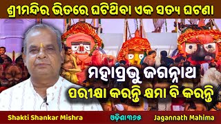 ଜଗନ୍ନାଥ ପରୀକ୍ଷା କରନ୍ତି କ୍ଷମା ବି କରନ୍ତି  Jagannath Mahima  Shakti Shankar Mishra  Odisha 365 [upl. by Ditter]