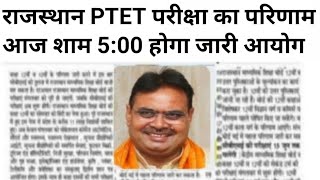 ptet result 2024how to chek ptet result 2024 ptet result 2024 kaise chek kare ptet result [upl. by Eevets]