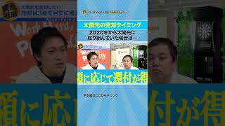 太陽光の売却は3年度で考えるべき理由｜資産形成chショート ＃太陽光発電投資 ＃消費税還付 [upl. by Yerffoeg]