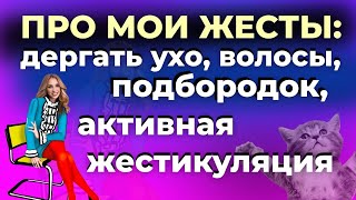 ПРО МОИ ЖЕСТЫ ДЕРГАТЬ УХО ВОЛОСЫ ПОДБОРОДОК АКТИВНАЯ ЖЕСТИКУЛЯЦИЯ [upl. by Ahsertal968]