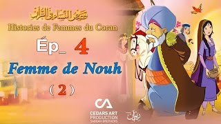 Histoires de Femmes du Coran  Ép 4  Femme de Nouh 2  قصص النساء في القرآن [upl. by Jacquelynn]