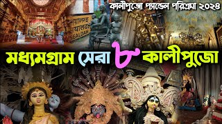 Madhyamgram Best 8 Kali Puja Pandal Parikrama 2024  Madhyamgram Kali Thakur  Deepavali Utsav 2024 [upl. by Bent171]