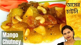 বিয়ে বাড়ির আমের চাটনি রেসিপি  Mango Chutney  Aamer Chutney  Recipe 57 [upl. by Maril]