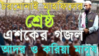 হৃদয়স্পর্শী এশকের গজল আদর ও করিয়া মানুষ আল্লাহ্‌ বানাইয়াCharmonai Mahfil Esker GojolBangla Gojol [upl. by Blim]