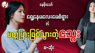 မေစံရှားနှင့် ပတ္တမြားဖြစ်သွားတဲ့သွေး စဆုံး [upl. by Chandos]