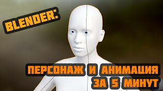 Blender персонаж и анимация за 5 минут [upl. by Halona]