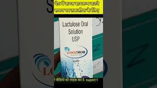 loozmor solution uses in hindi पेट में कब्ज और गैस होने पर [upl. by Carny436]