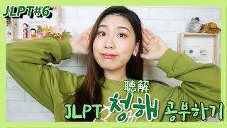 JLPT6 단어만 알면 “청해”가 될까 효율적인 듣기와 메모연습으로 JLPT 청해 공부하기👂 [upl. by Hrutkay999]