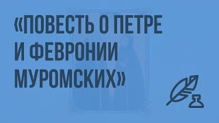 quotПовесть о Петре и Февронии Муромскихquot Гимн любви и верности Видеоурок по литературе 7 класс [upl. by Koser]