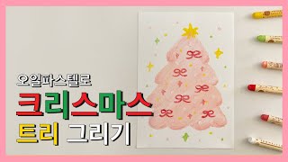 롼쌤 아트  오일파스텔로 크리스마스 트리 그리기 [upl. by Vilhelmina]