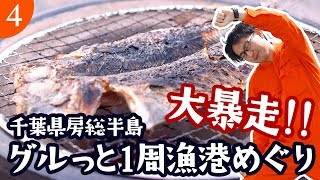 04 キャンプ場で七輪魚介BBQ【漁港めぐりin千葉県】 [upl. by Ennaillij36]