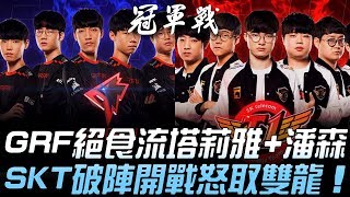 GRF vs SKT LCK世紀之戰！GRF絕食流塔莉雅潘森 SKT破陣開戰怒取雙龍！Game 1  2019 LCK春季季後賽精華 Highlights [upl. by Evanne]