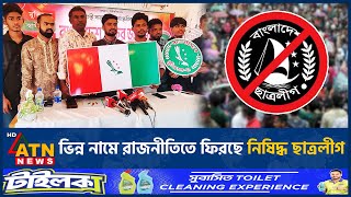 ভিন্ন নামে কী রাজনীতিতে ফিরছে নিষিদ্ধ ছাত্রলীগ  Banned Chhatra League  Returns Different Name [upl. by Tilda]