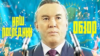 Обзор фильма quotПуть лидера Астанаquot  Что это было [upl. by Refinaj]