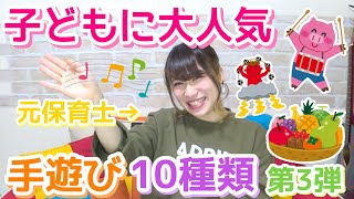 【保育園・幼稚園】子どもに大人気だった手遊び10種類🎵【第3弾】 [upl. by Holms]