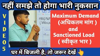 Maximum demand and Sanctioned load क्या होता है ।। Video 5 [upl. by Lupita]