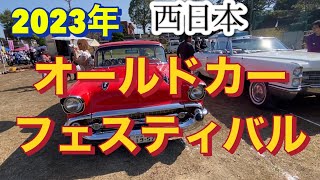 オールドカー フェスティバル 西日本 2023年 第35回 鹿児島県出水市野田町 出水市野田運動場 令和5年11月3日 [upl. by Finkelstein390]