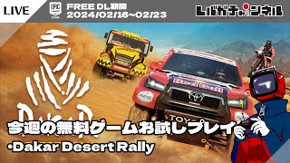 【FREE】今週の無料ゲームお試しプレイ「Dakar Desert Rally」【EPIC GAMES STORE】 [upl. by Tamarra]