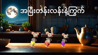 အမြီးတန်းလန်းနဲ့ကြွက် တေးကဗျာ  ကလေးသီချင်း  Myanmar Children Song [upl. by Gracye]