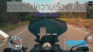 ออกทริปใช้ความเร็วยืนพื้นเท่าไร with Kawasaki Versys650 [upl. by Schargel]