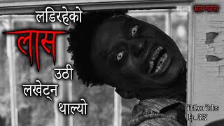 NEPALI HORROR STORY  LADIRAHEKO LAAS UTHI LAKHETNA THAALYO  SATYA GHATANA  TRIKON TALES  EP 367 [upl. by Fannie]