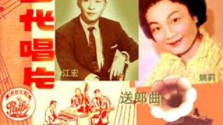 经典老歌送郎曲（姚莉江宏合唱） [upl. by Philipines653]