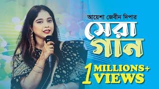 আয়েশা জেবীন দিপার সেরা গান  Ayesha Jebin Dipas best song  ত্রিবেণী  Tribeni  Uday Hakim [upl. by Dniren334]