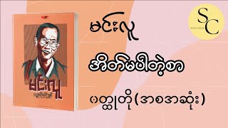 အိတ်မပါတဲ့စာ  မင်းလူ ၀တ္ထုတိုအစအဆုံး [upl. by Mollee]