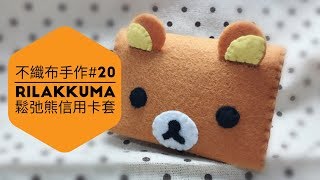 不織布手作DIY20 Rilakkuma鬆弛熊 懶懶熊 拉拉熊信用卡交通卡套 [upl. by Aiynat]