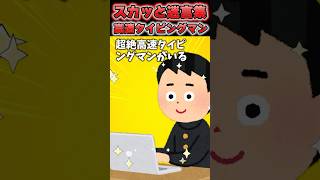 💻「証拠でもあるの？」→高速タイピングマンと手を組んだ結果ｗｗｗｗ Shorts 2ch 2ch面白いスレ スカッとする話 [upl. by Bricker]