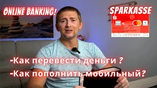 Пользуемся картой как в Украине Sparkasse online banking [upl. by Yruam]