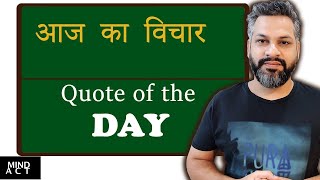 quotesविचार  Thought of the Day Good Morning Thoughts  Success quotes MIND ACT [upl. by Zimmermann963]